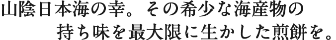 もさえびせんべい